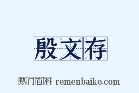 殷文存是什么意思的图片